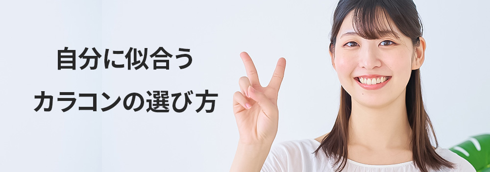自分に似合うカラコンの選び方